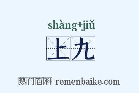 上九是什么意思的图片